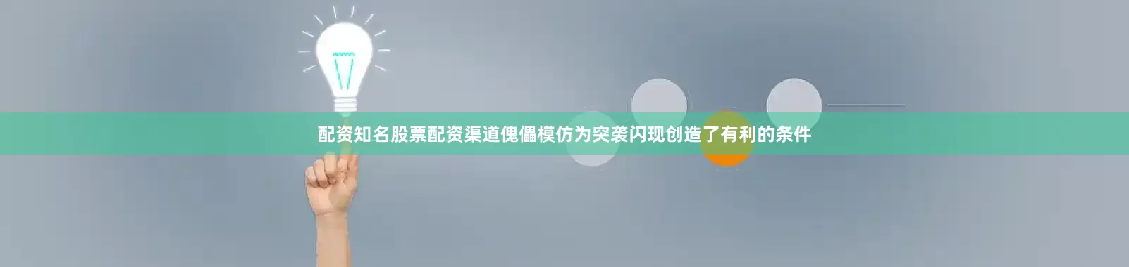 配资知名股票配资渠道傀儡模仿为突袭闪现创造了有利的条件