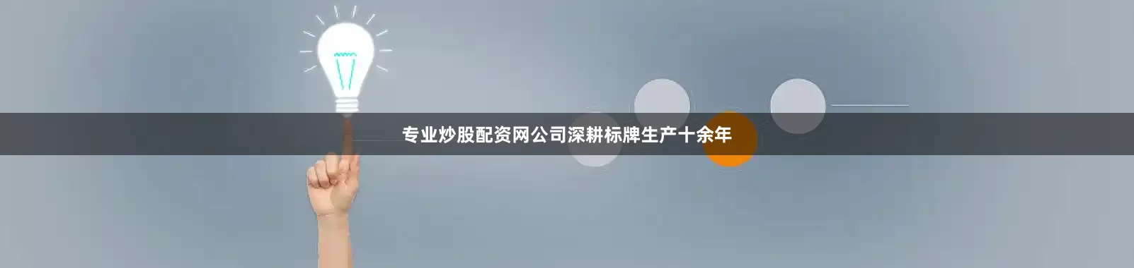 专业炒股配资网公司深耕标牌生产十余年