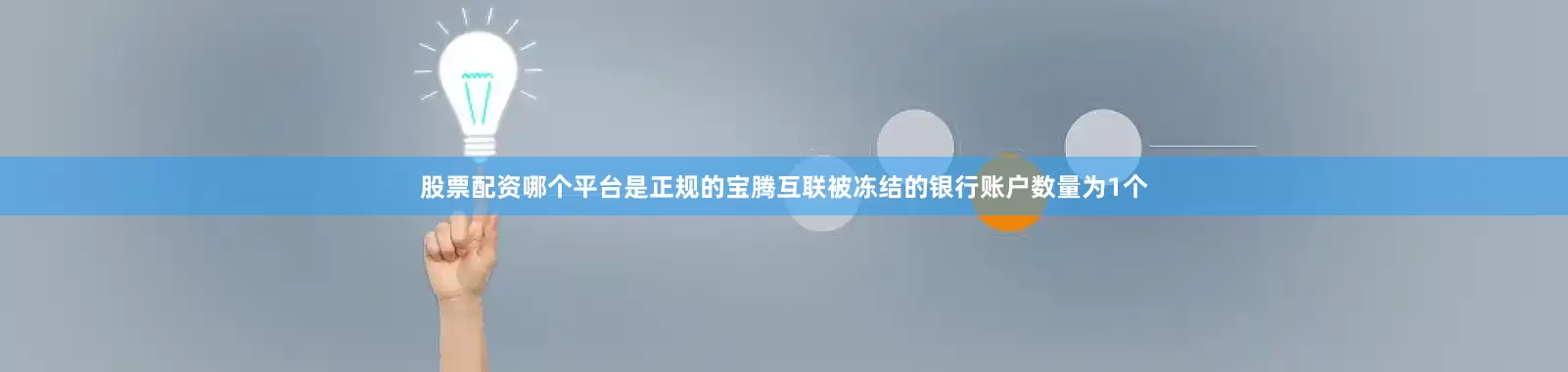 股票配资哪个平台是正规的宝腾互联被冻结的银行账户数量为1个