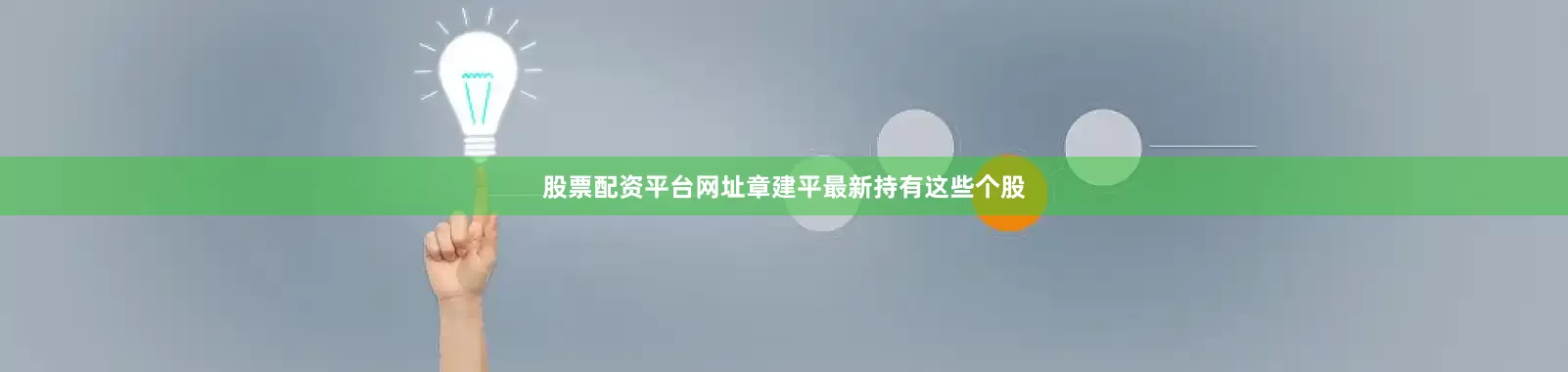 股票配资平台网址章建平最新持有这些个股