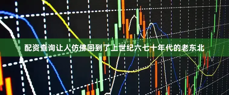 配资查询让人仿佛回到了上世纪六七十年代的老东北
