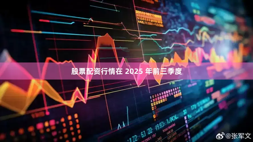 股票配资行情在 2025 年前三季度