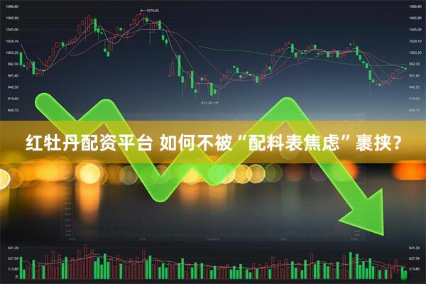 红牡丹配资平台 如何不被“配料表焦虑”裹挟？